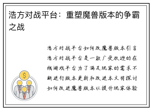浩方对战平台：重塑魔兽版本的争霸之战