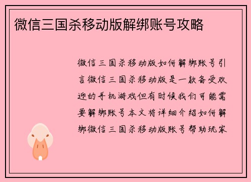 微信三国杀移动版解绑账号攻略