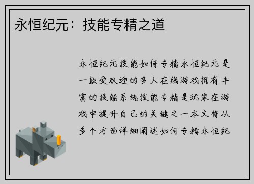 永恒纪元：技能专精之道