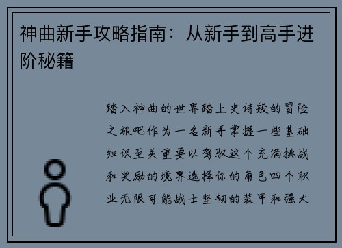 神曲新手攻略指南：从新手到高手进阶秘籍