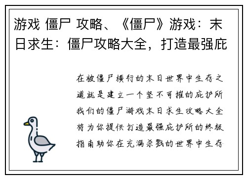 游戏 僵尸 攻略、《僵尸》游戏：末日求生：僵尸攻略大全，打造最强庇护所