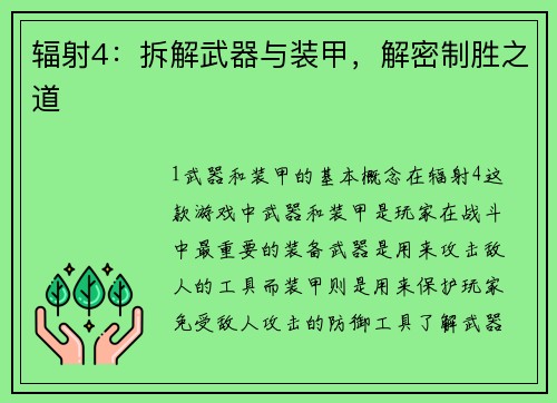 辐射4：拆解武器与装甲，解密制胜之道