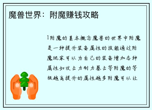 魔兽世界：附魔赚钱攻略