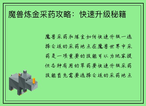 魔兽炼金采药攻略：快速升级秘籍