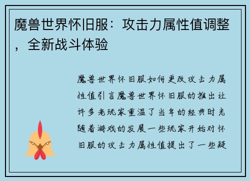 魔兽世界怀旧服：攻击力属性值调整，全新战斗体验