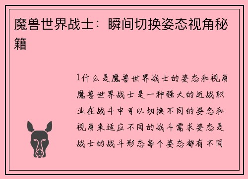 魔兽世界战士：瞬间切换姿态视角秘籍