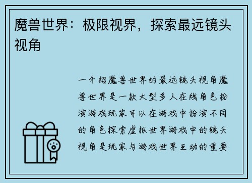 魔兽世界：极限视界，探索最远镜头视角