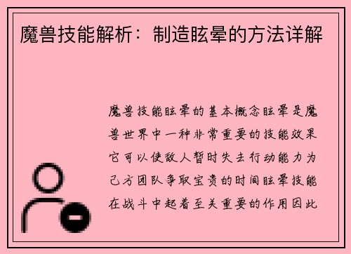 魔兽技能解析：制造眩晕的方法详解