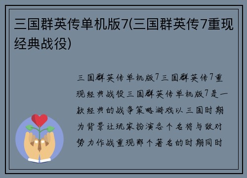 三国群英传单机版7(三国群英传7重现经典战役)