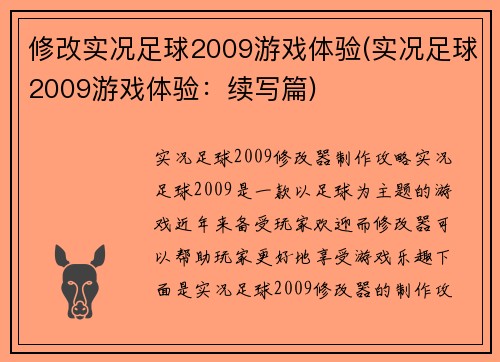 修改实况足球2009游戏体验(实况足球2009游戏体验：续写篇)