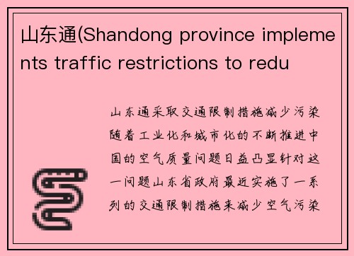 山东通(Shandong province implements traffic restrictions to reduce pollution)